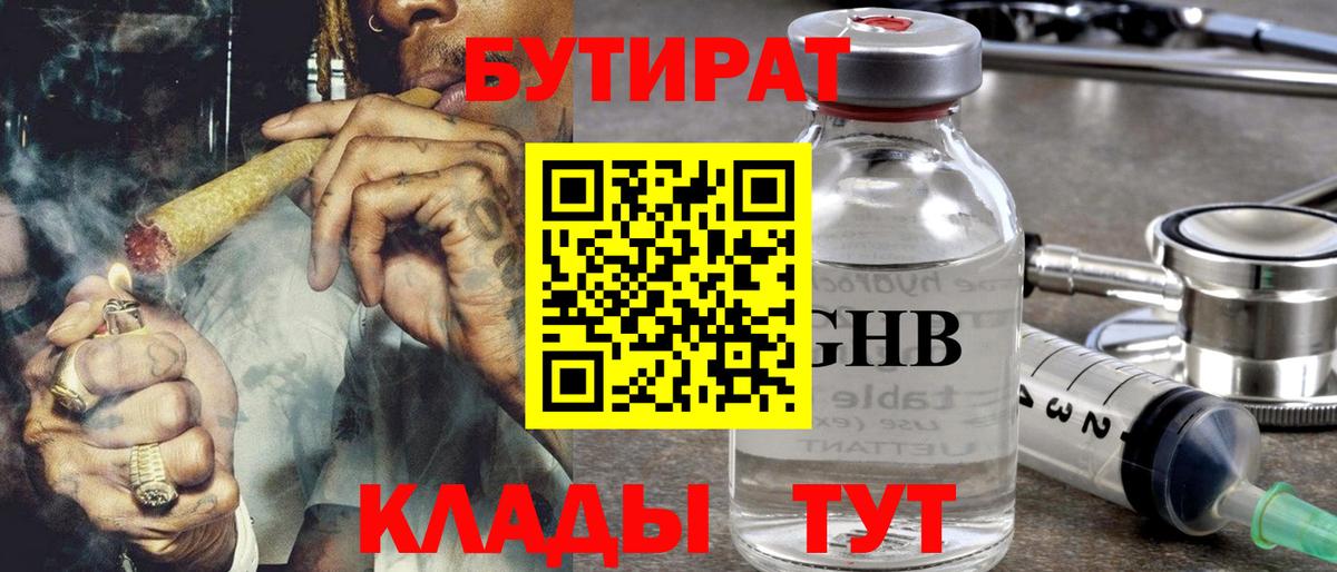 Лабинск  БУТИРАТ бутандиол  БУТИРАТ  Вход с VPN 